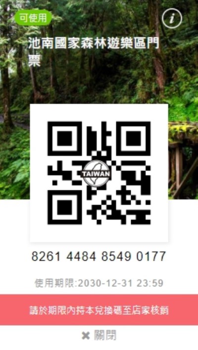 池南國家森林遊樂區電子門票照片