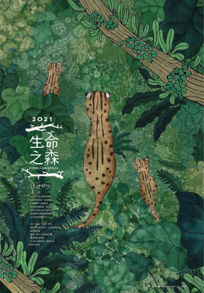 林務局2021「生命之森-種間關係」月曆_封面