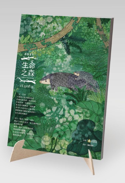 林務局2021「生命之森-種間關係」桌曆_封面模擬圖