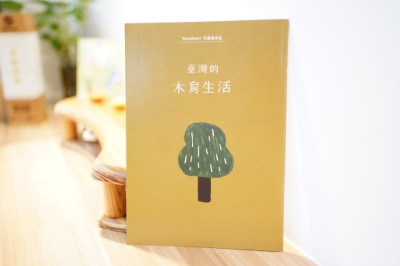 臺灣的木育生活