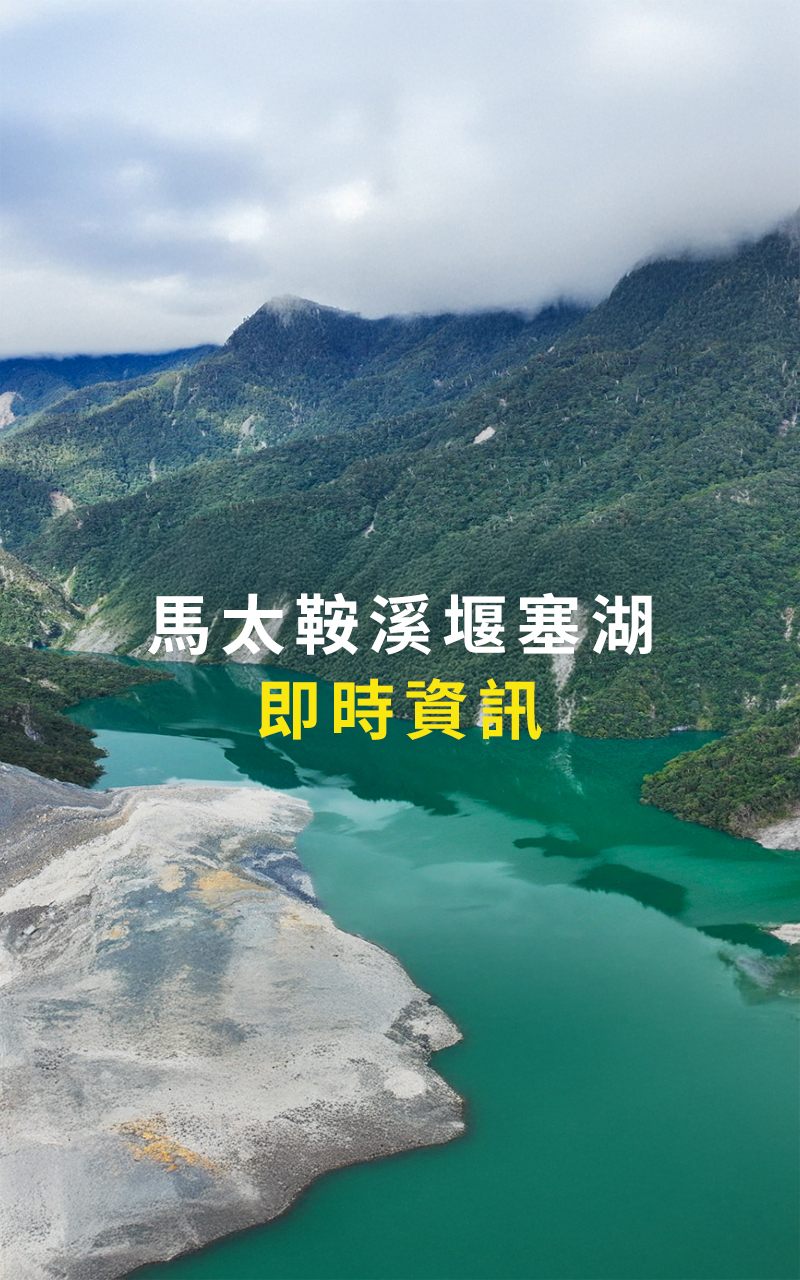 馬太鞍溪堰塞湖即時資訊