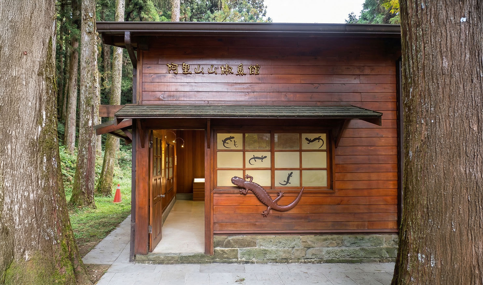 阿里山山椒魚館