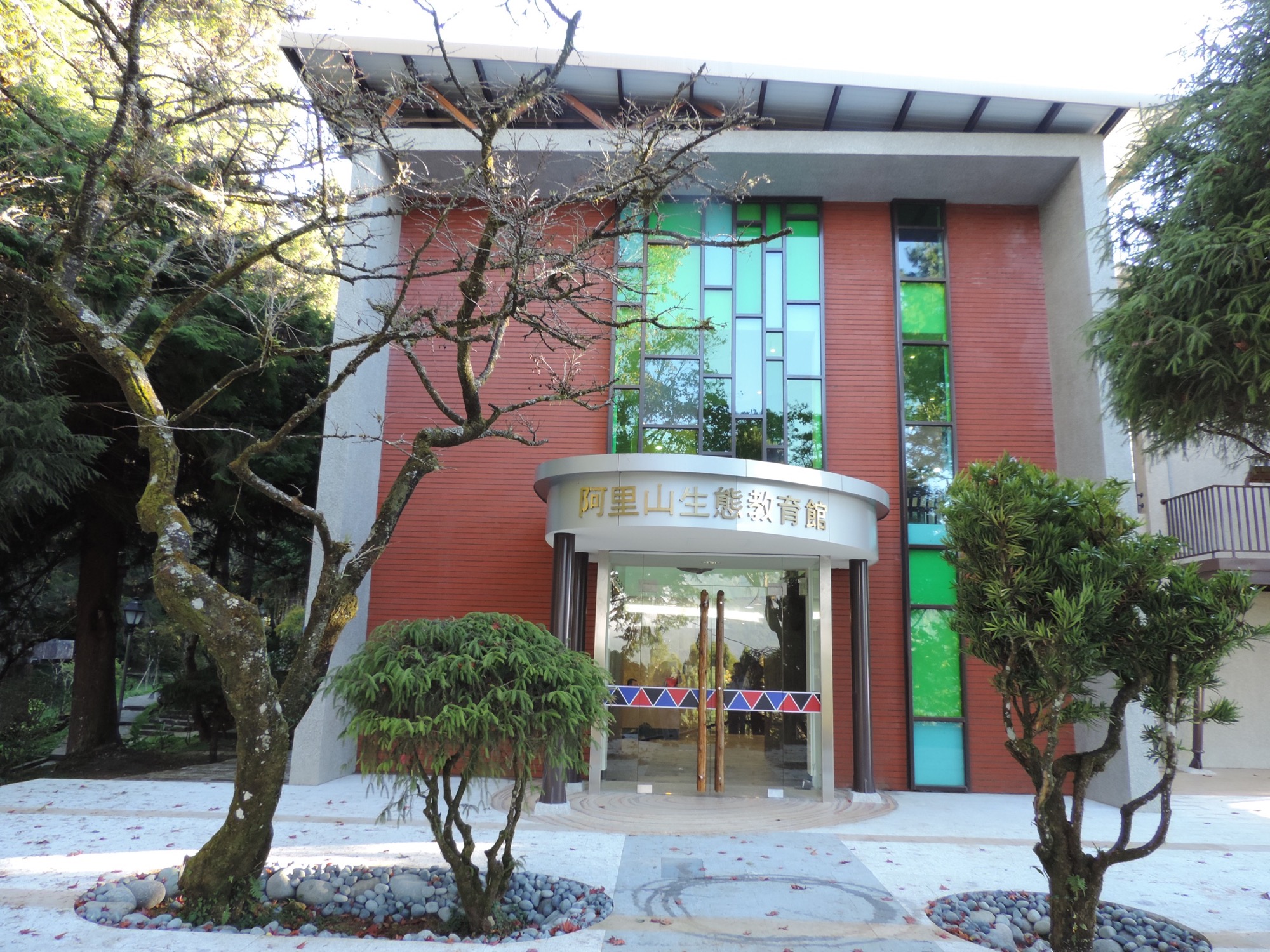 Alishan Ecocenter