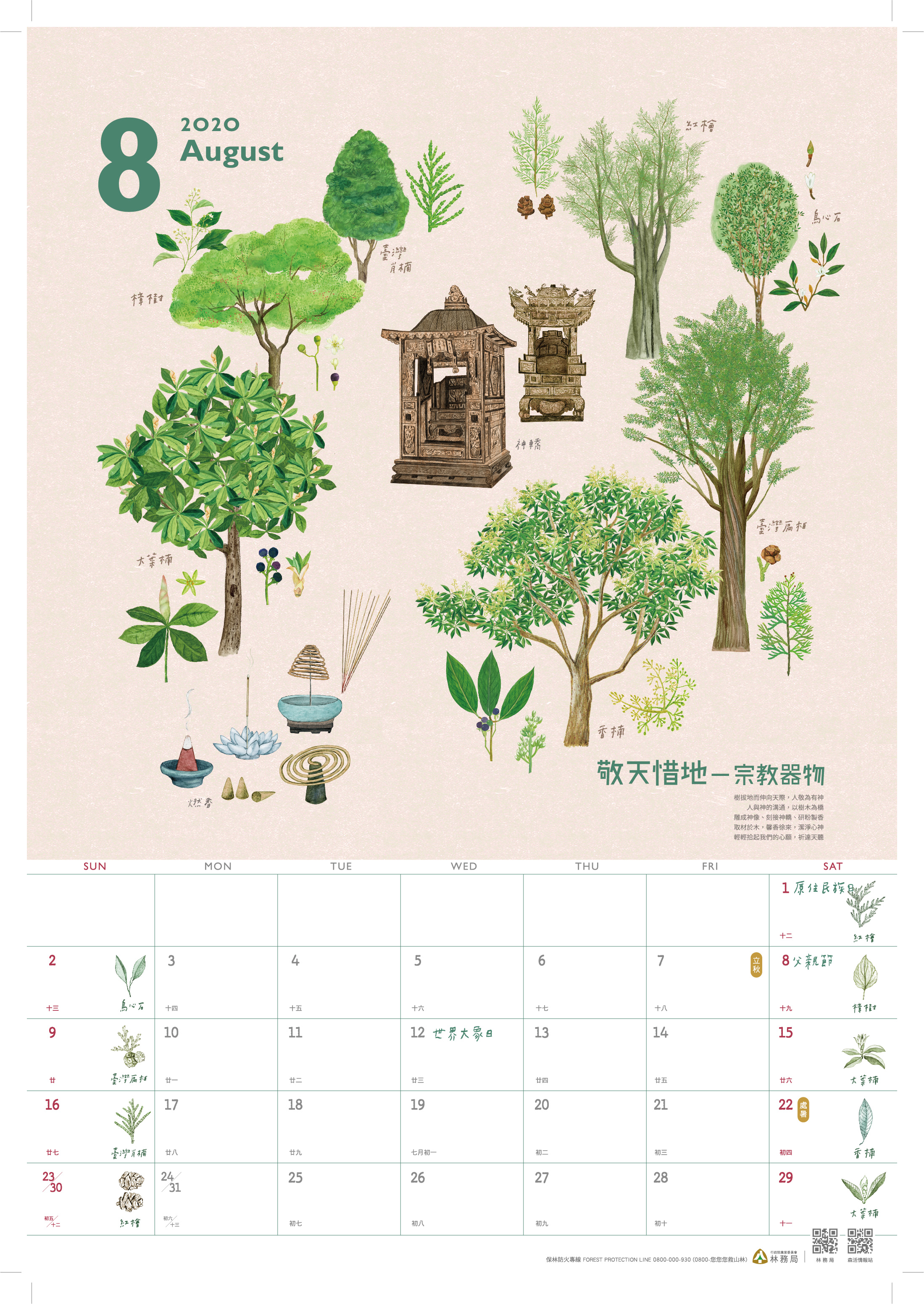 林務局-109年曆_8月