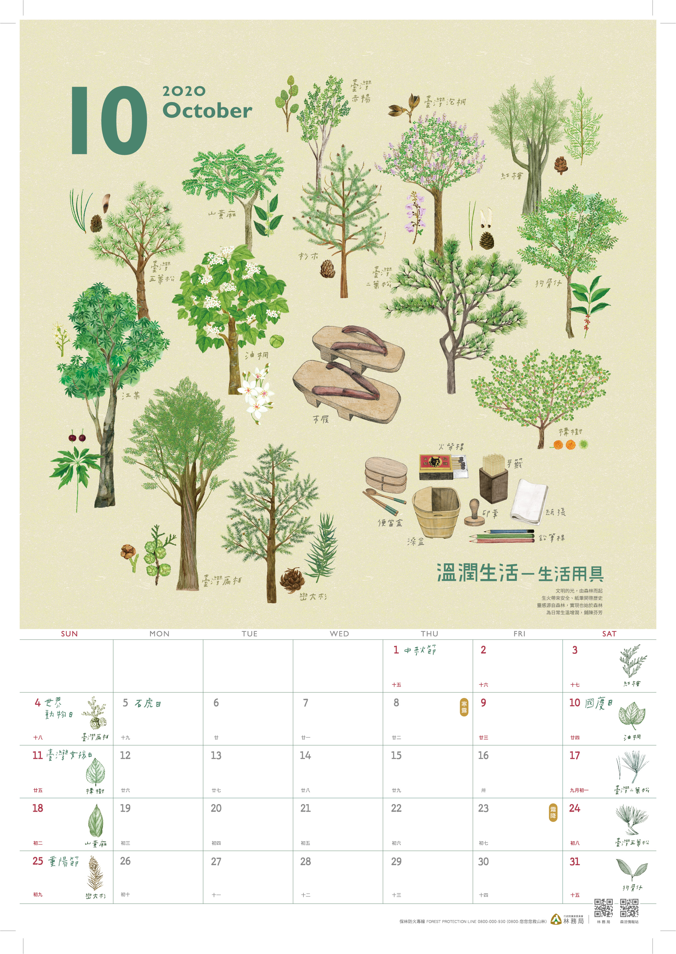 林務局-109年曆_10月