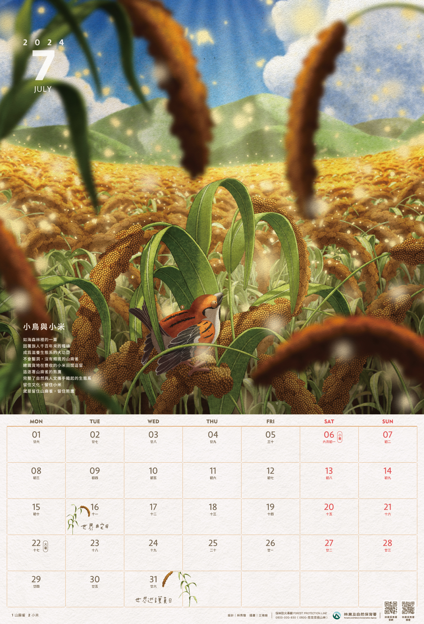 林業保育署-113年曆-7月