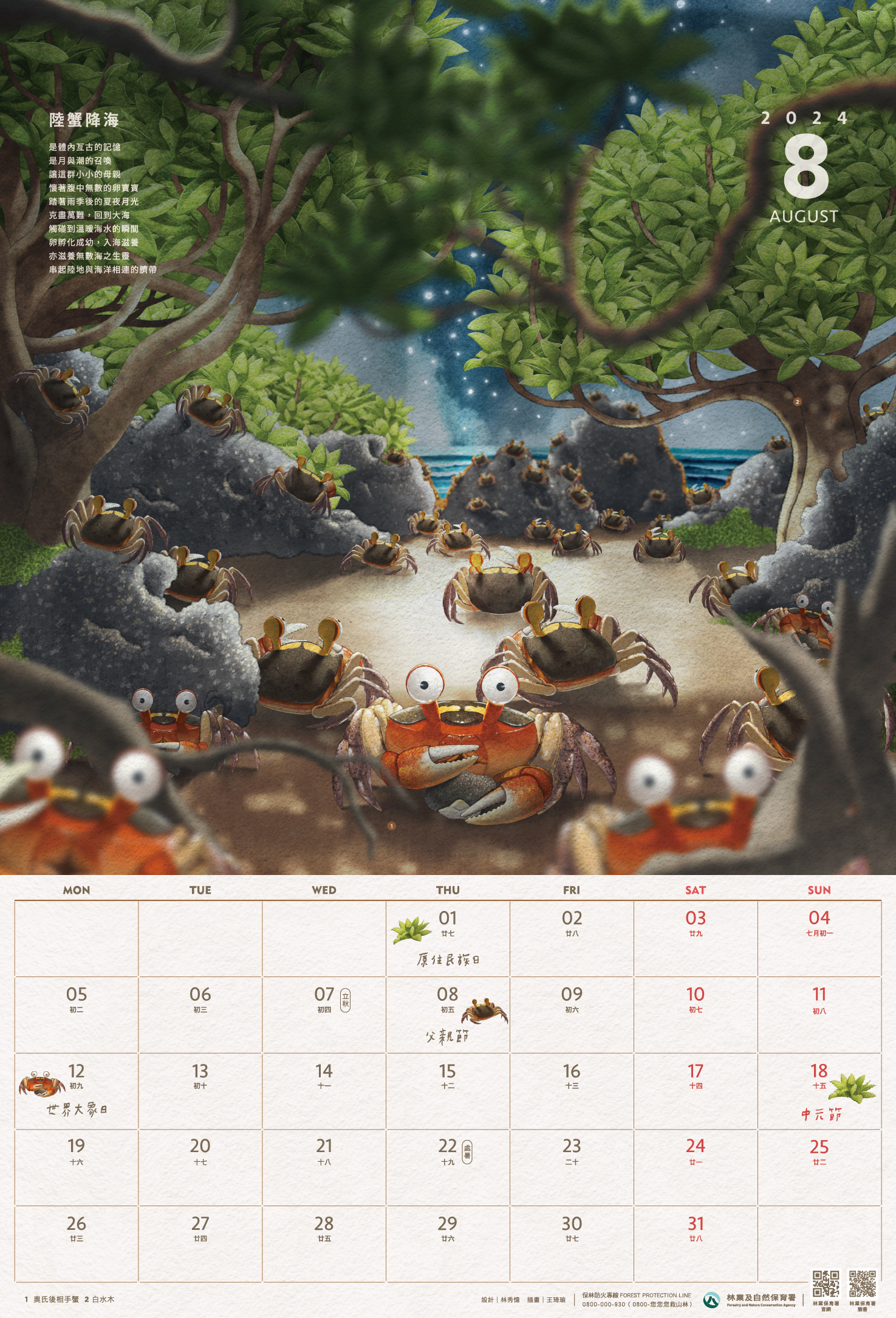 林業保育署-113年曆-8月