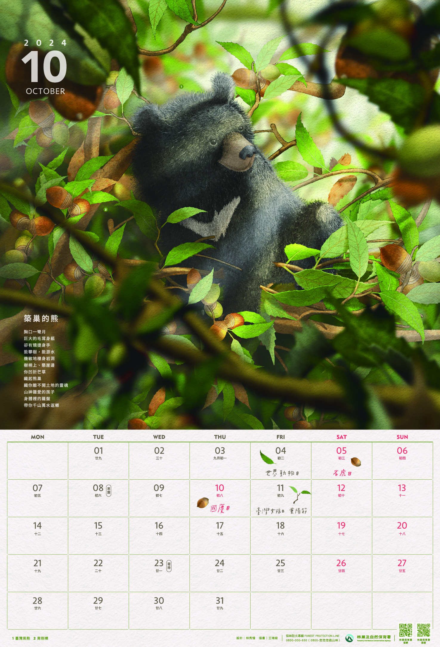 林業保育署-113年曆-10月