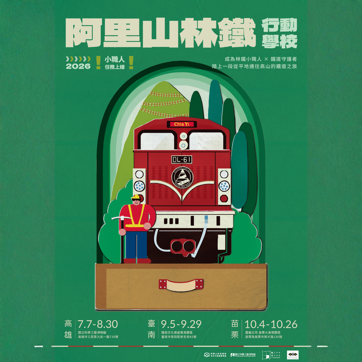 林鐵行動學校