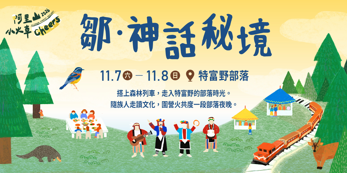 鄒．神話秘境