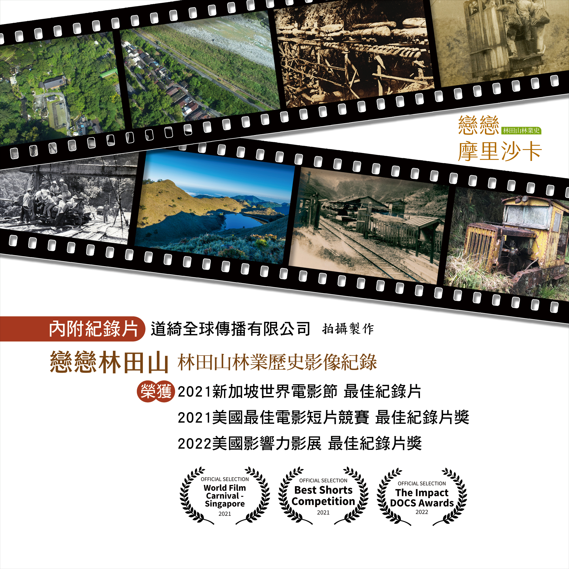 譜寫林業古往今來 戀戀摩里沙卡新書發表暨紀錄片首映