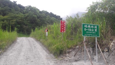 瑞穗林道0K+000入口處