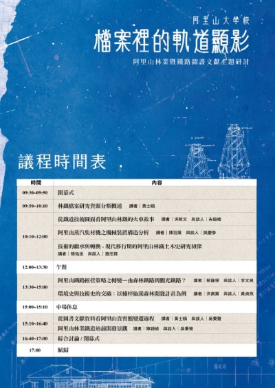檔案裡的軌道顯影-阿里山林業暨鐵路圖書文獻主題研討