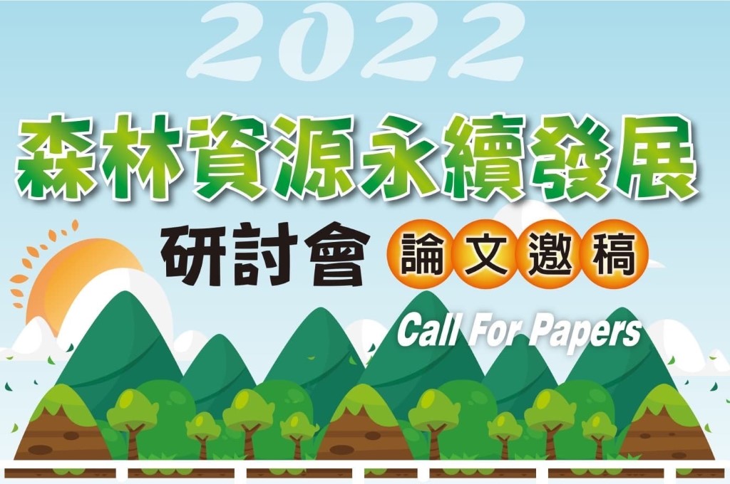111年森林資源永續發展研討會海報
