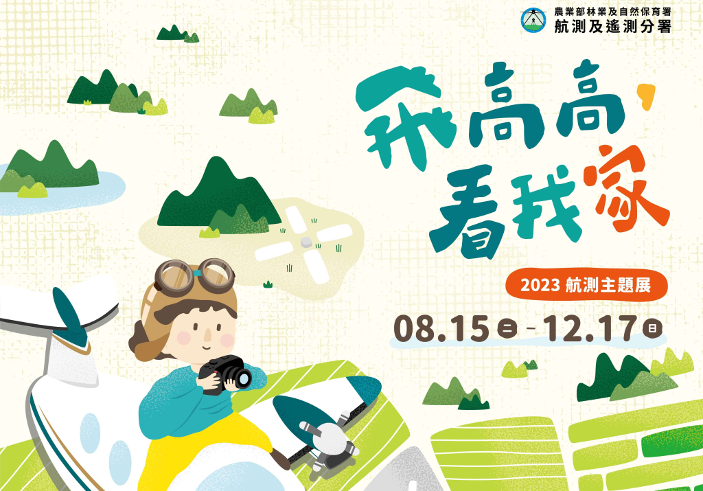飛高高 看我家-2023航測主題展海報