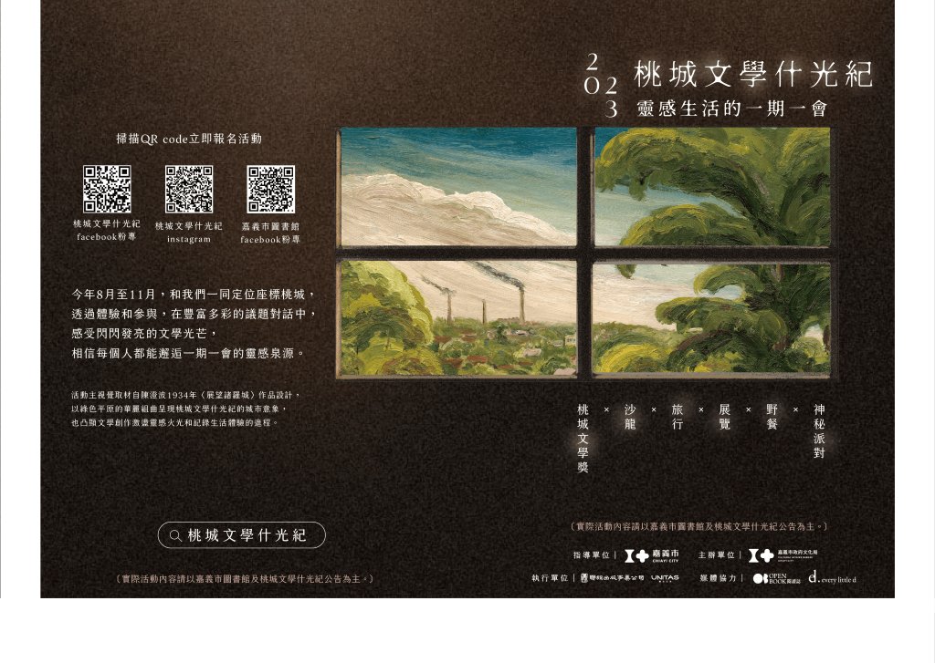 嘉義市政府文化局-2023桃城文學什光紀