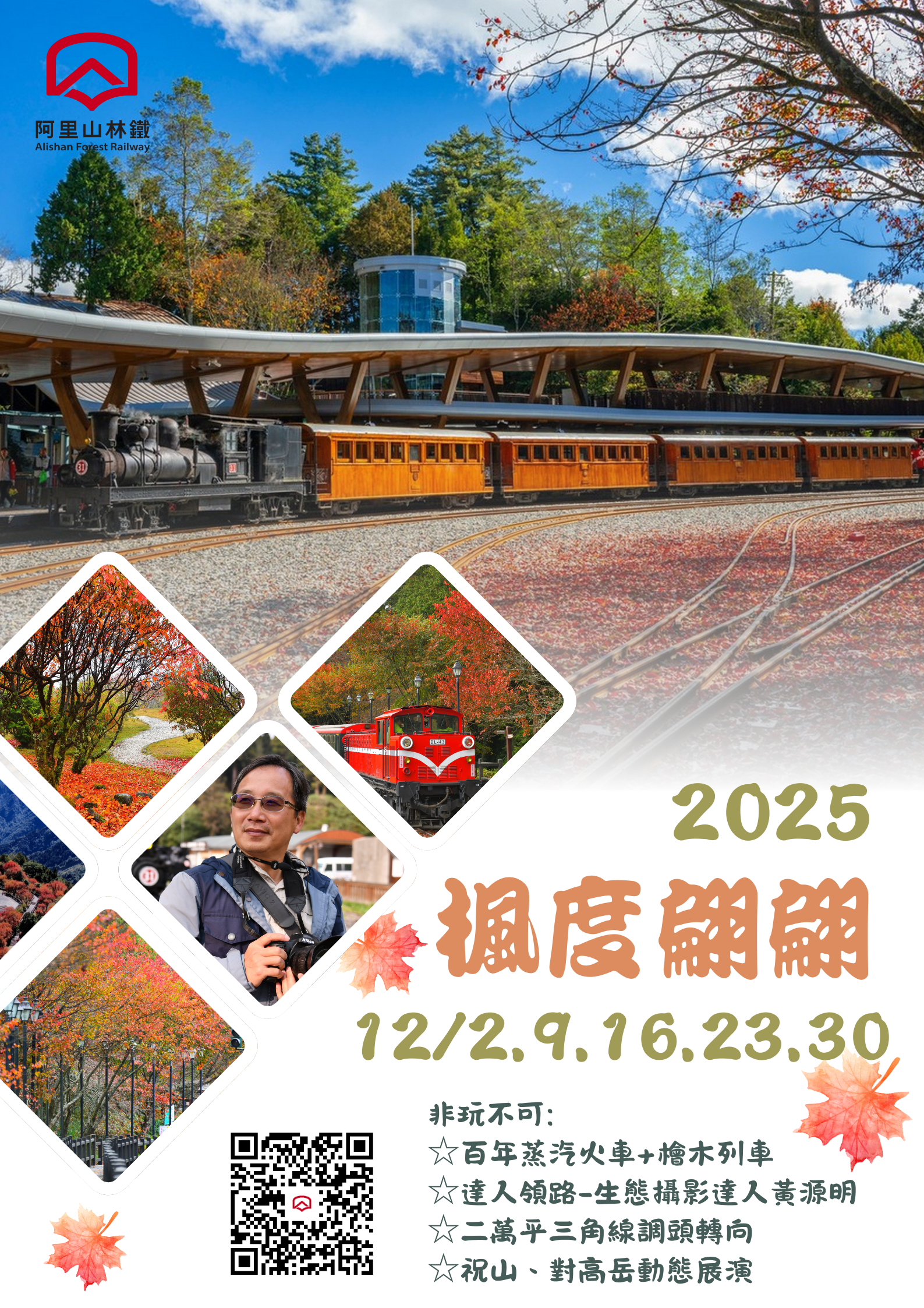 楓度翩翩主題列車