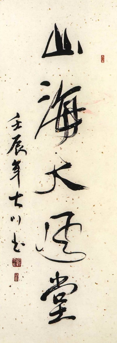 山海大風堂