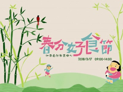 2018春分好食節海報