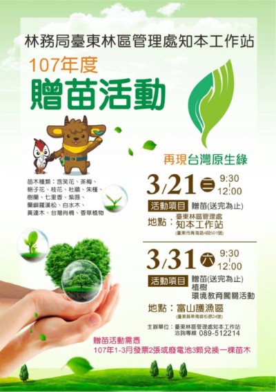 再現台灣原生綠-植樹、環教、贈苗系列活動