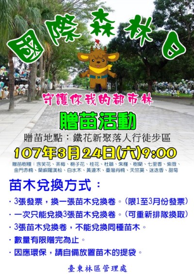 鐵花國際森林日–守護你我的都市林贈苗活動海報