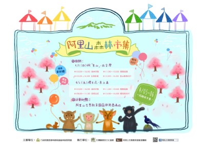 4月5-6日來嘉逛阿里山森林市集