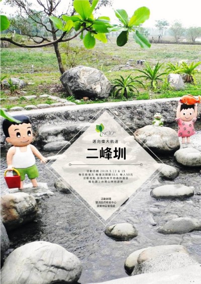 邁向偉大航道~二峰圳海報
