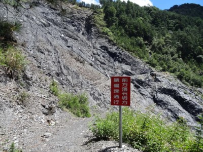 能高步道上落石警示的告示牌