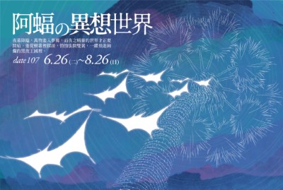 阿蝠的異想世界活動海報