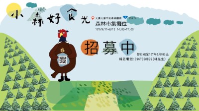 大農大富平地森林園森林市集攤位招募中