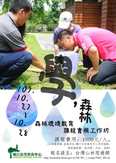 「學，森林」實務工作坊海報