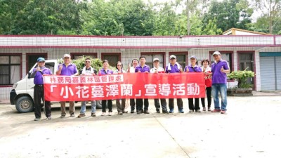 小花蔓澤蘭移除解說宣導活動達成！