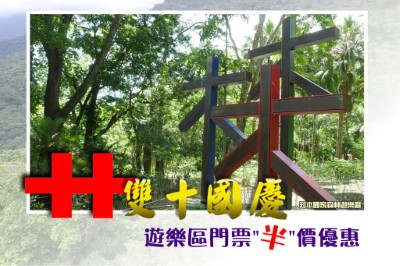 1071010雙十國慶知本門票優惠-知本國家森林遊樂園區