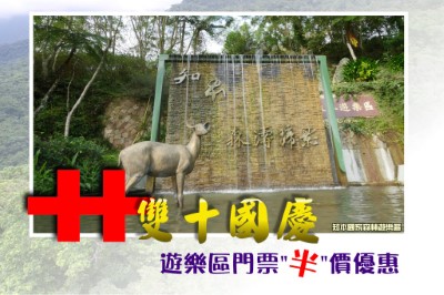 1071010雙十國慶知本門票優惠-知本森濤蹄影