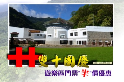 1071010雙十國慶知本門票優惠-知本國家森林遊樂園區遊客服務中心