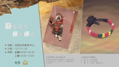 DIY宣傳海報 藝起摺出原織原味－摺出原住民傳統智慧與美學