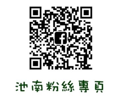 池南粉絲專頁