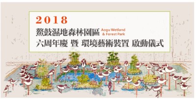 2018鰲鼓溼地森林園區六周年慶囉~11月25日快來參加啟動儀式！