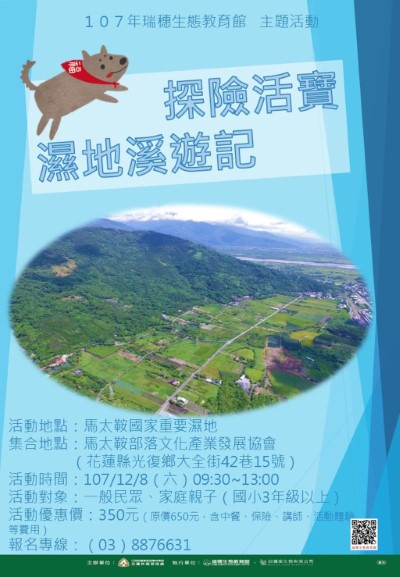 濕地溪遊記DM