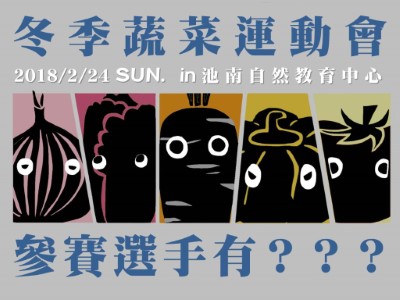 108年冬季蔬菜運動會預告海報(選手篇)