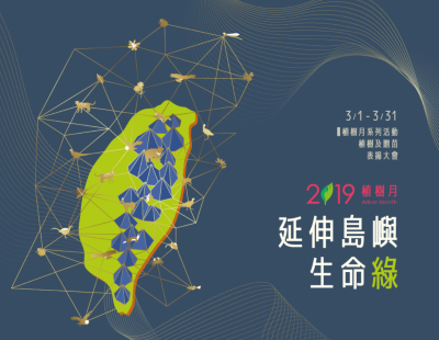 2019植樹月