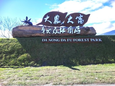 大農大富平地森林園區入口處有隻正準備起飛之獨角仙歡迎遊客到訪喔!