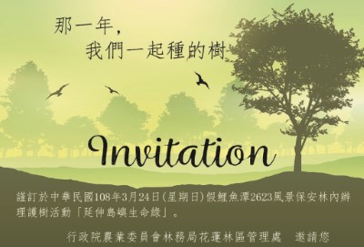 鯉魚潭護樹_邀請函
