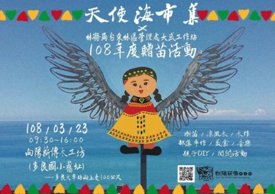 「天使海」音樂市集在多良-3/23林管處大武站公益贈苗