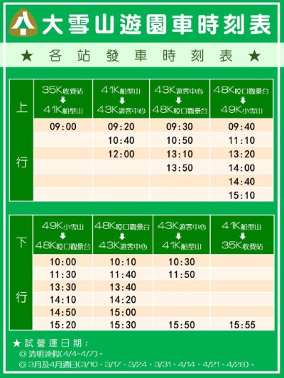 大雪山遊園車班次總表