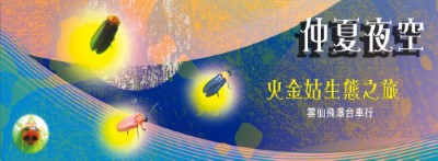 (賞螢)banner