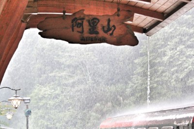 阿里山大雨