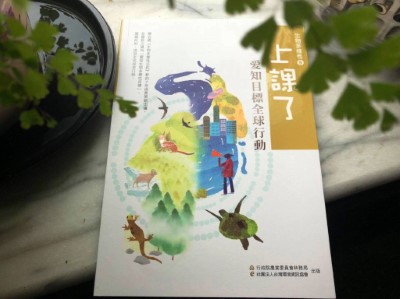 《上課了！生物多樣性五：愛知目標全球行動》新書封面