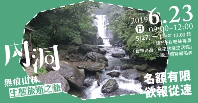 201906內洞無痕山林活動bannerFB-01