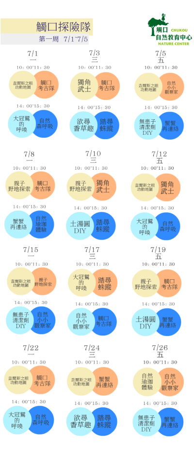 七月活動表